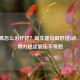 血压高怎么治疗好？医生建议做好这5点，中医助力稳定血压不发愁