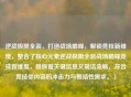 逆战极限全装，打造战场巅峰，解锁竞技新维度，整合了核心元素逆战极限全装战场巅峰竞技新维度，既保留关键信息又简洁流畅，符合竞技类内容的冲击力与概括性需求。）