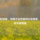 产前抑郁症，孕期不该忽视的心灵感冒，这些症状需警惕