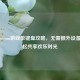 双人Steam游戏单键盘攻略，无需额外设备，轻松共享欢乐时光