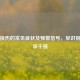 心肌损伤的常见症状及预警信号，早识别才能早干预