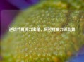 逆战竹町阁刀出鞘，风过竹痕刀锋乱舞