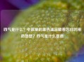四气是什么？中医里的寒热温凉藏着怎样的用药智慧？四气是什么意思