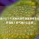 四气是什么？中医里的寒热温凉藏着怎样的用药智慧？四气是什么意思