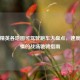 和平精英各地图可驾驶跑车大盘点，速度与 *** 的战场驰骋指南