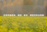 念珠球菌感染，原因、症状、诱因及防治指南