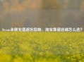 Steam余额充值避坑指南， *** 靠谱店铺怎么选？