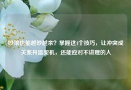 吵架也能越吵越亲？掌握这4个技巧，让冲突成关系升温契机，还能应对不讲理的人