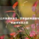 从372公斤到拥抱新生，世界最胖男孩 *** 的减重蜕变之路