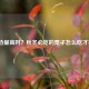 栗子热量高吗？秋冬必吃的栗子怎么吃才不胖？