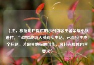 （注，根据用户提供的示例内容王者荣耀小兵进村，当虚拟战场入侵现实生活，已直接生成1个标题。若需其他标题创作，可补充具体内容要求）