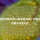 手机盲盒开箱开出LOL限定联名款！这波惊喜直接戳中玩家心巴