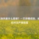 心肌损伤是什么意思？一文读懂成因、症状、应对及严重程度