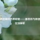 藏在释迦里的热带甜蜜——番荔枝与释迦果的区别解析