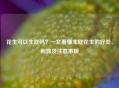 花生可以生吃吗？一文看懂生吃花生的好处、利弊及注意事项