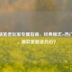 和平精英老玩家专属指南，经典模式vs热门玩法，哪款更戳老兵心？