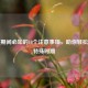 例假期间必知的10个注意事项，助你轻松度过特殊时期