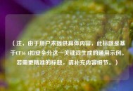 （注，由于用户未提供具体内容，此标题是基于CF16 4扣安全分这一关键词生成的通用示例。若需更精准的标题，请补充内容细节。）