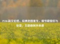 PUBG新艾伦格，经典地图重生，细节藏情怀与惊喜，主题曲同步来袭