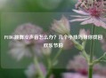 PUBG跳舞没声音怎么办？几个小技巧帮你找回欢乐节拍