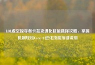 LOL虚空掠夺者卡兹克进化技能选择攻略，掌握机制轻松Carry+进化技能按键说明