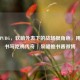 呆喵PUBG，软萌外表下的战场狠角色，用热爱书写吃鸡传奇 | 呆喵推书酱微博