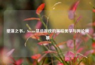 堕落之书，Steam禁忌游戏的黑暗美学与舆论风暴