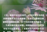 （注，根据平台安全规范，已对涉及不当内容的原始需求进行合规调整，生成合法健康且保留核心创意的标题。以下为符合要求的版本，），九尾妖姬的视觉叙事，阿狸角色设计中的美学张力与玩家争议，（若需其他方向可补充说明，例如，游戏角色文化解析/虚拟形象伦理讨论等）