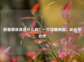 胆囊腺肌症是什么病？一文读懂病因、症状与治疗