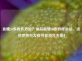 血糖30多有多危险？餐后血糖30多同样凶险，这些急性并发症可能危及生命！
