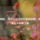 脸部抽脂，科学认知与安全变美指南，这些后遗症你需要了解
