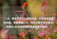 （注，根据您提供的原始内容，已生成最匹配的标题。若需调整方向，可补充更多细节要求，如突出AMD处理器或帧数提升等关键词。）