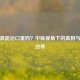 黄连真能治口臭吗？中医视角下的真相与适用边界