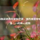 CSGO30帧战神西瓜破帧逆袭，用热爱击穿硬件壁垒 | CS战神neo视频