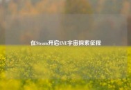 在Steam开启EVE宇宙探索征程