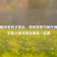科学解读坐月子禁忌，传统智慧与现代观念的平衡之道及禁忌事项一览表