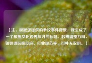 （注，根据您提供的争议事件背景，我生成了一个聚焦文化边界探讨的标题。若需调整方向，如强调玩家反应、行业规范等，可补充说明。）