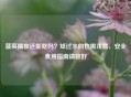 菠菜隔夜还能吃吗？焯过水的也需注意，安全食用指南请收好