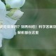 孕妇能吃韭菜吗？别再纠结！科学答案及原因解析都在这里
