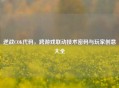 逆战COK代码，跨游戏联动技术密码与玩家创意大全