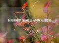 射完疼痛的可能原因与科学应对指南