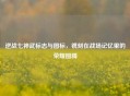逆战七神武标志与图标，镌刻在战场记忆里的荣耀图腾