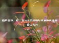 逆战盲狙，指尖盲与准的胆识与精准极限博弈——神人名片
