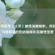 LOL山脉亚龙（土龙）属性深度解析，双抗加持与地形掌控的战略核心及属性变更
