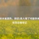 栀子泡水虽清热，但这5类人喝了可能伤身！这些禁忌需牢记