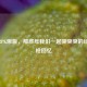 逆战RPK原版，那些年我们一起突突突的经典机枪回忆