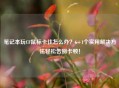笔记本玩CF鼠标卡住怎么办？6+1个实用解决 *** 轻松告别卡顿！