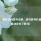 毛豆，被低估的营养宝藏，这些营养价值与健康功效你了解吗？