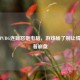 深夜PUBG连跪怒砸电脑，游戏输了别让情绪跟着 *** 