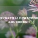 生男生女取决于什么？科学视角下的性别决定真相与体质因素探讨